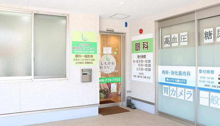 しもかわ眼科クリニック