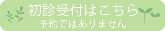 しもかわ眼科クリニック｜初診受付サービス